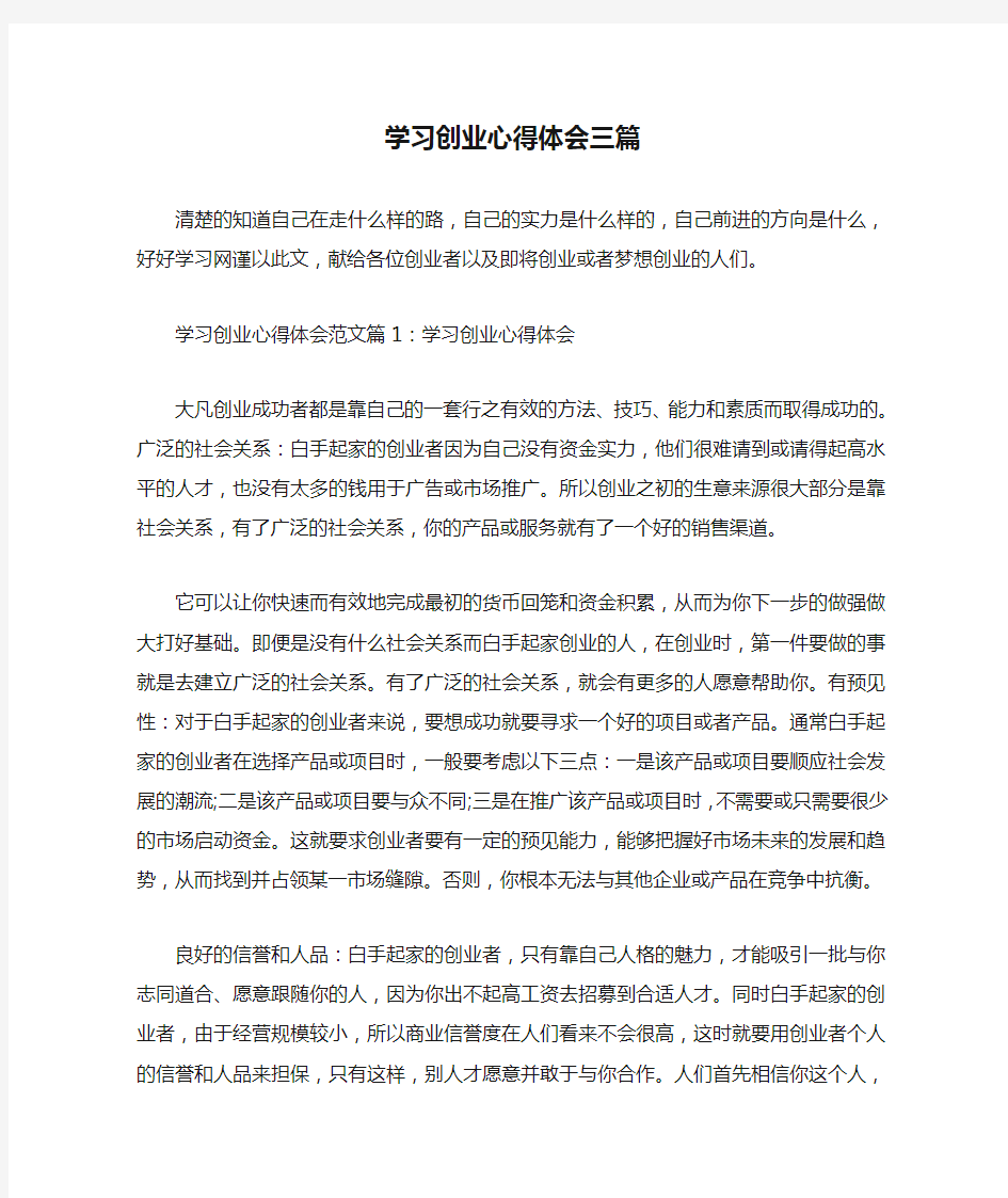 学习创业心得体会三篇