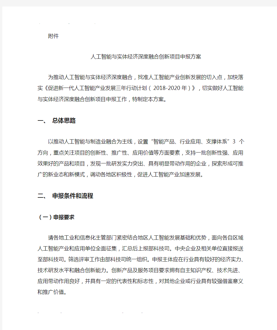 人工智能与实体经济深度融合创新项目申报方案