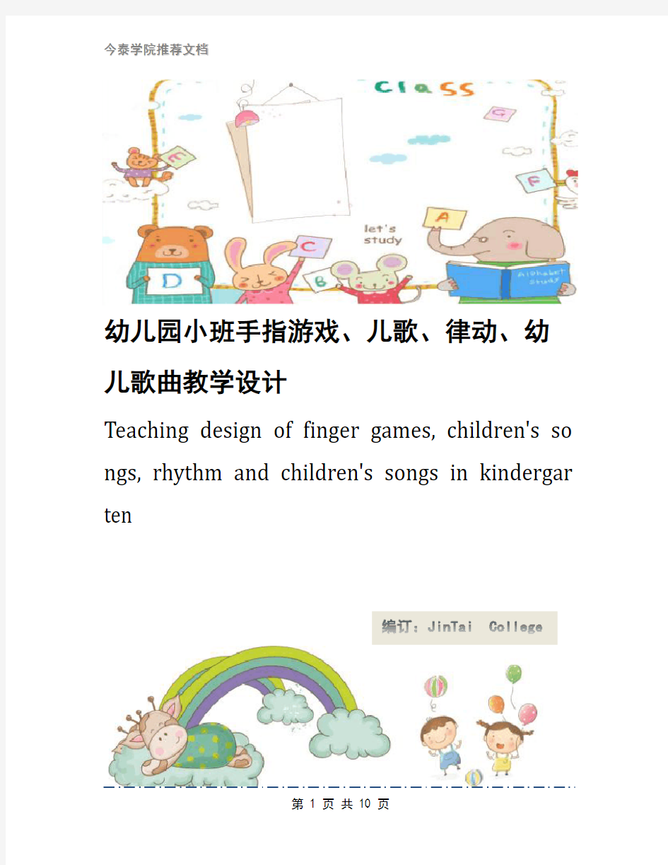 幼儿园小班手指游戏、儿歌、律动、幼儿歌曲教学设计
