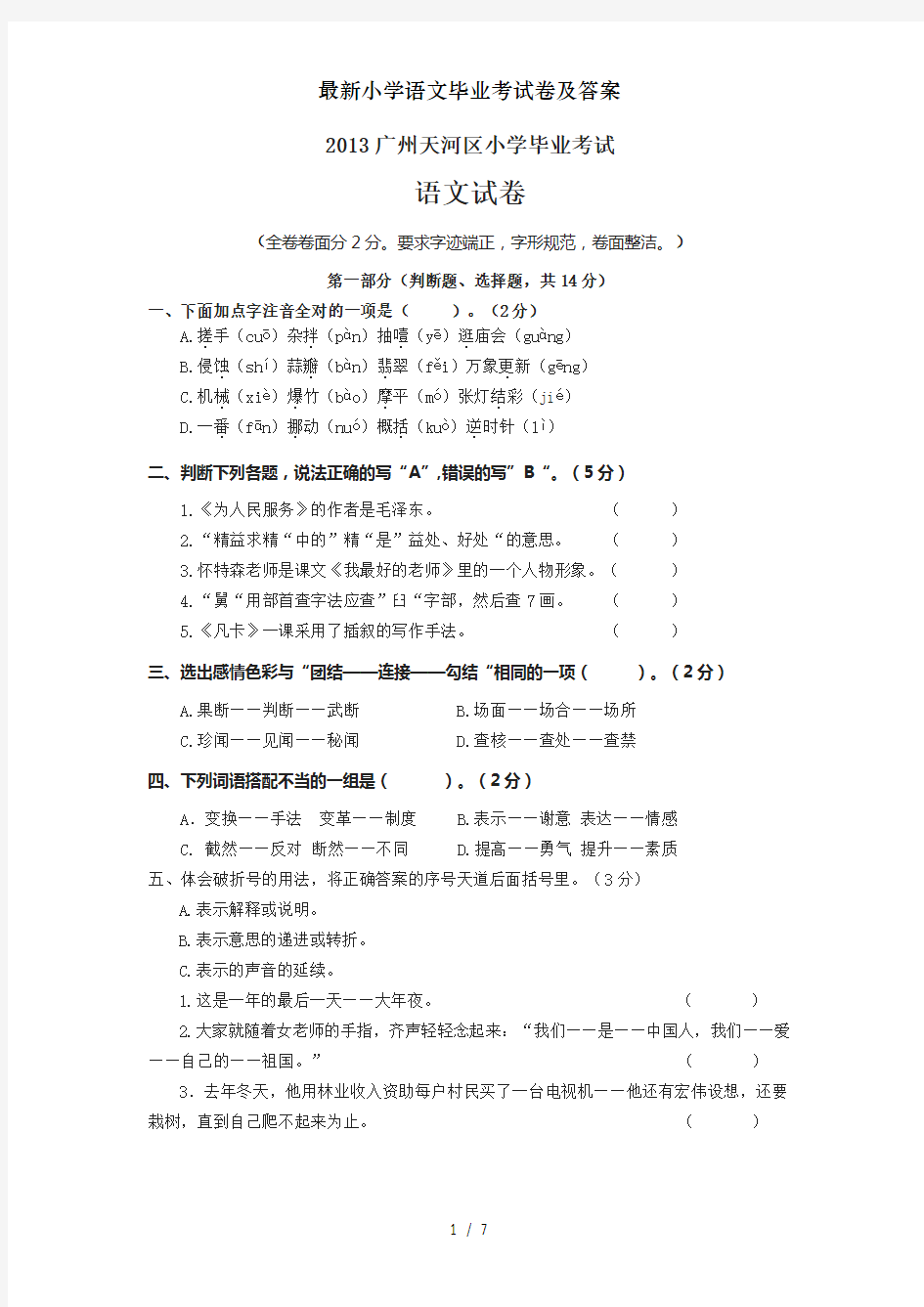 最新小学语文毕业考试卷及答案