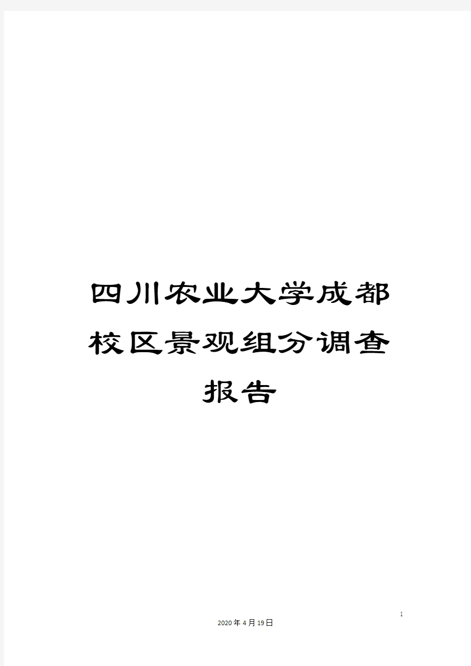 四川农业大学成都校区景观组分调查报告