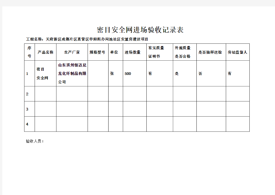 密目安全网进场验收记录表