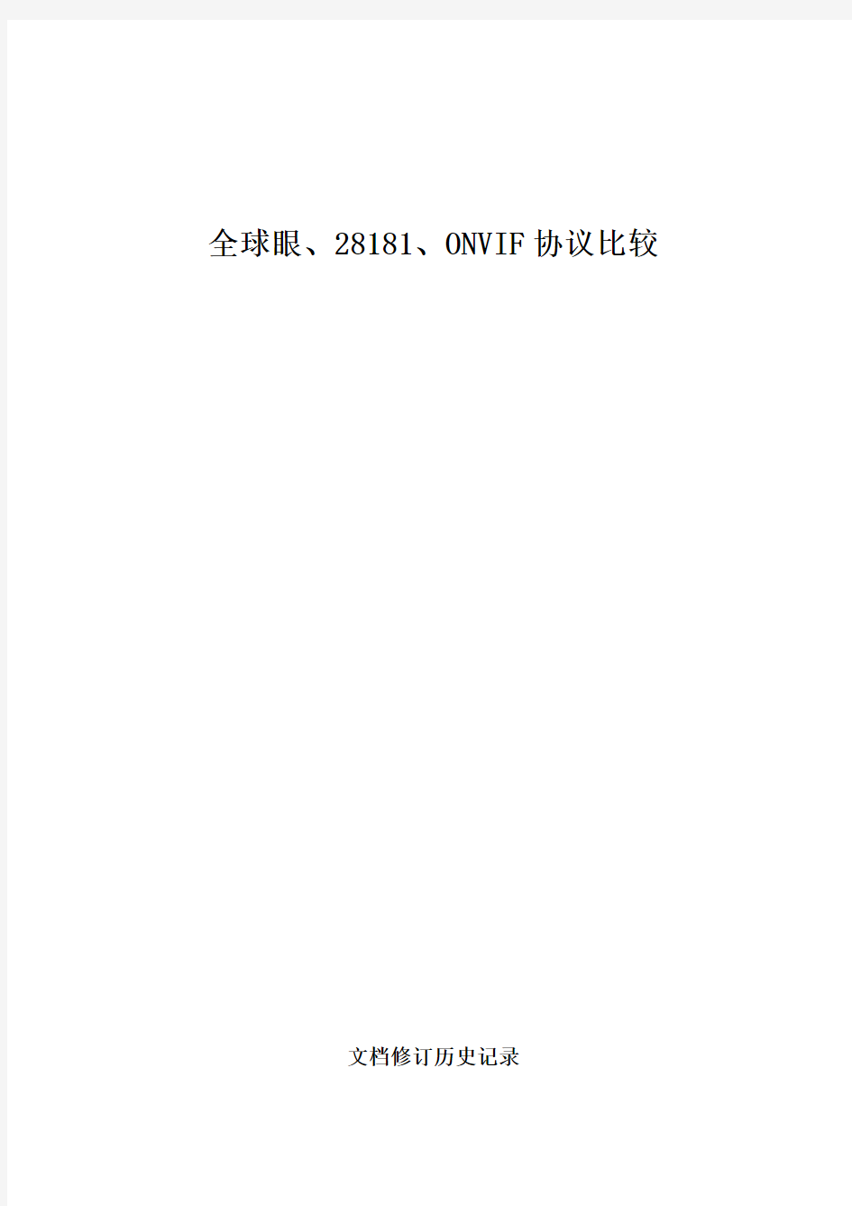 电信全球眼GBT28181、ONVIF比较浅析