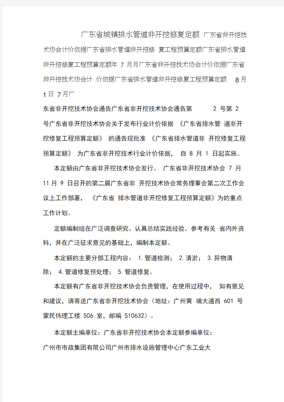 广东省城镇排水管道非开挖修复定额.doc