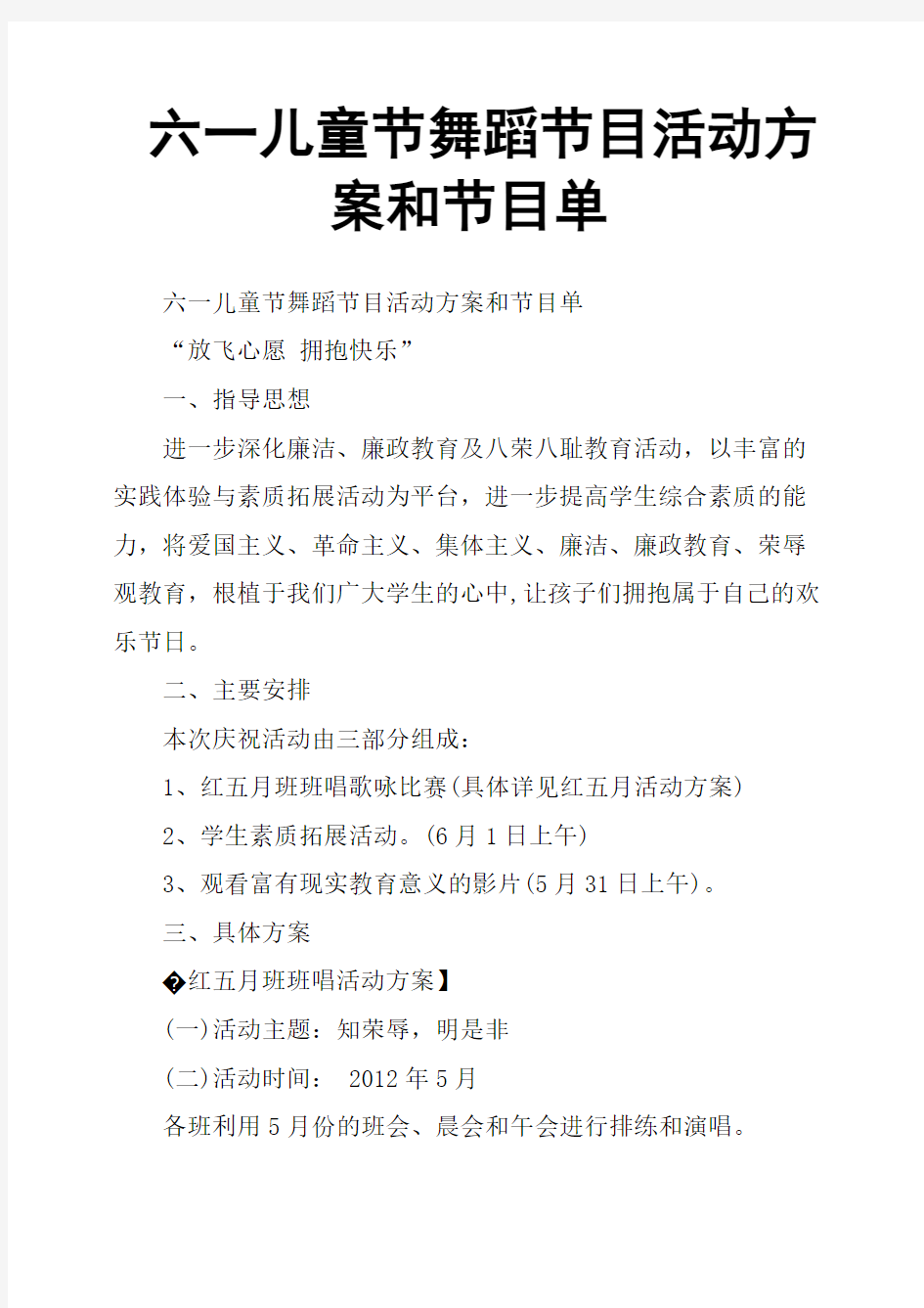 六一儿童节舞蹈节目活动方案和节目单