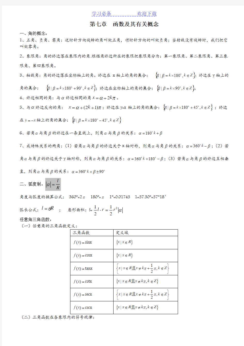 第七章 三角函数及其有关概念