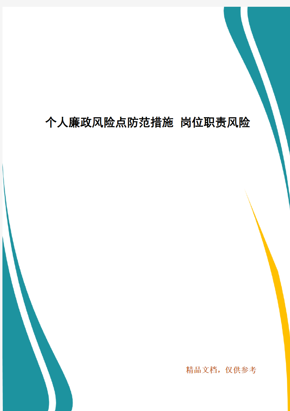 个人廉政风险点防范措施 岗位职责风险