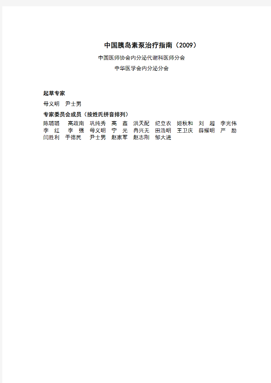 中国胰岛素泵治疗指南(2009)