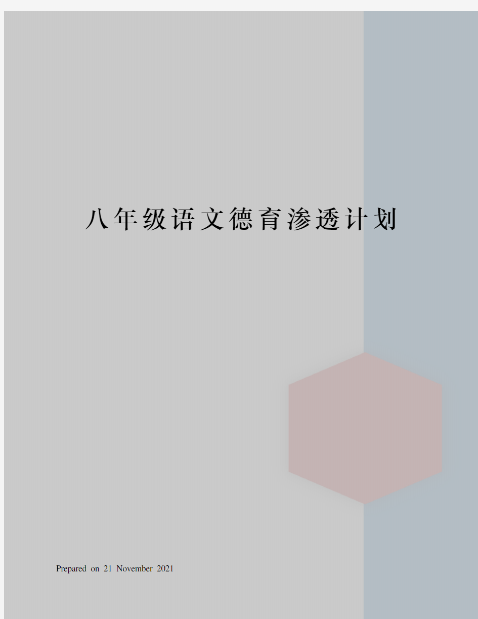 八年级语文德育渗透计划