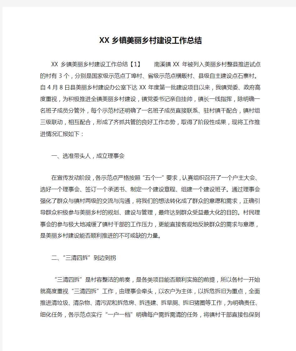 XX乡镇美丽乡村建设工作总结