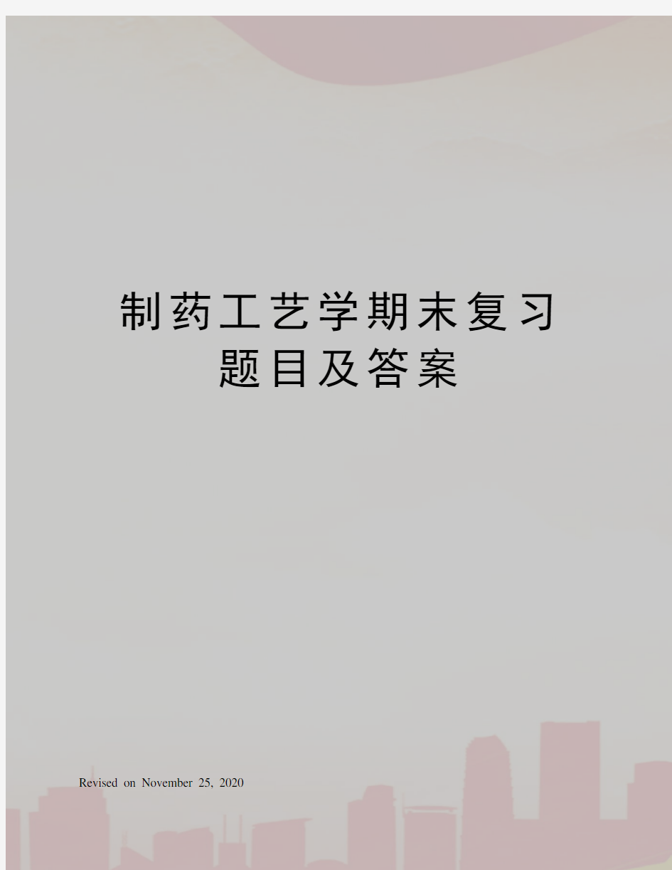 制药工艺学期末复习题目及答案