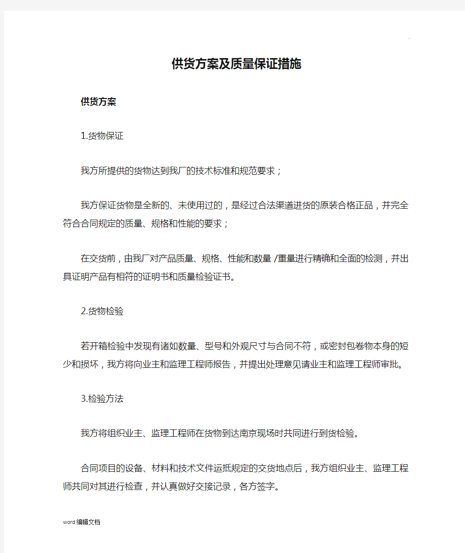 详细供货方案及质量保证措施