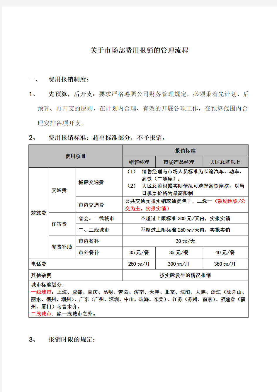 关于市场部费用报销的管理流程