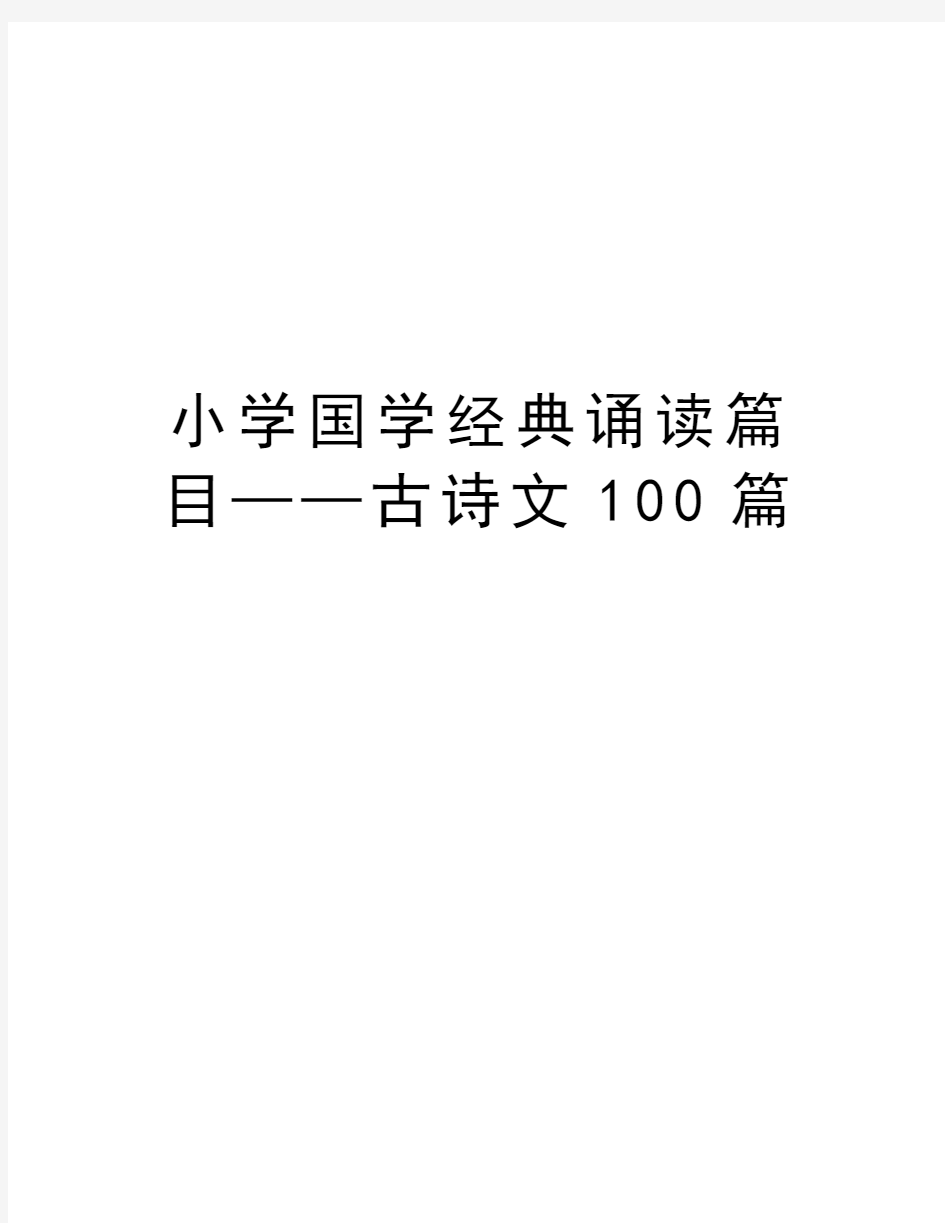 小学国学经典诵读篇目——古诗文100篇word版本