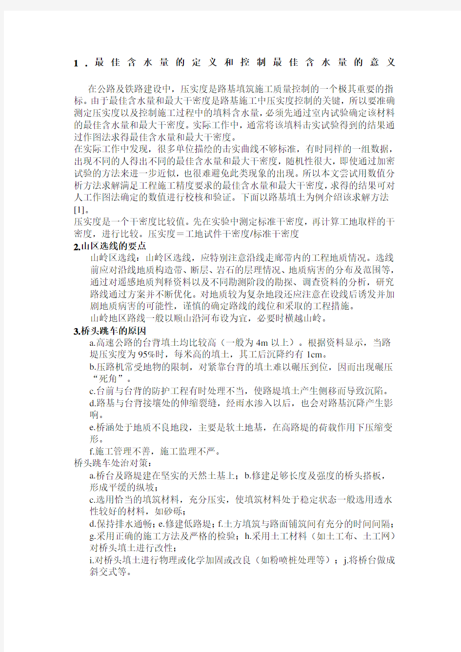 中级专业水平能力测试考题路桥专业