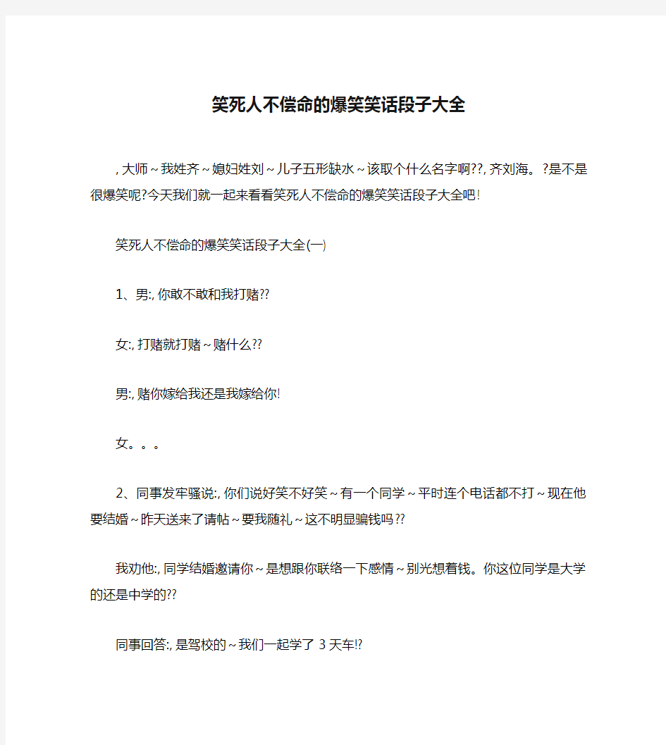 笑死人不偿命的爆笑笑话段子大全