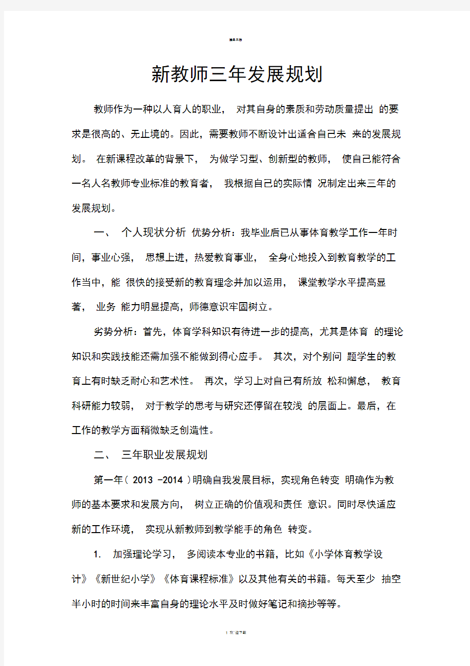 新教师个人三年发展规划