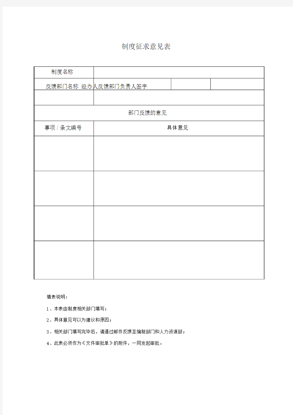 完整word版,制度征求意见表.docx