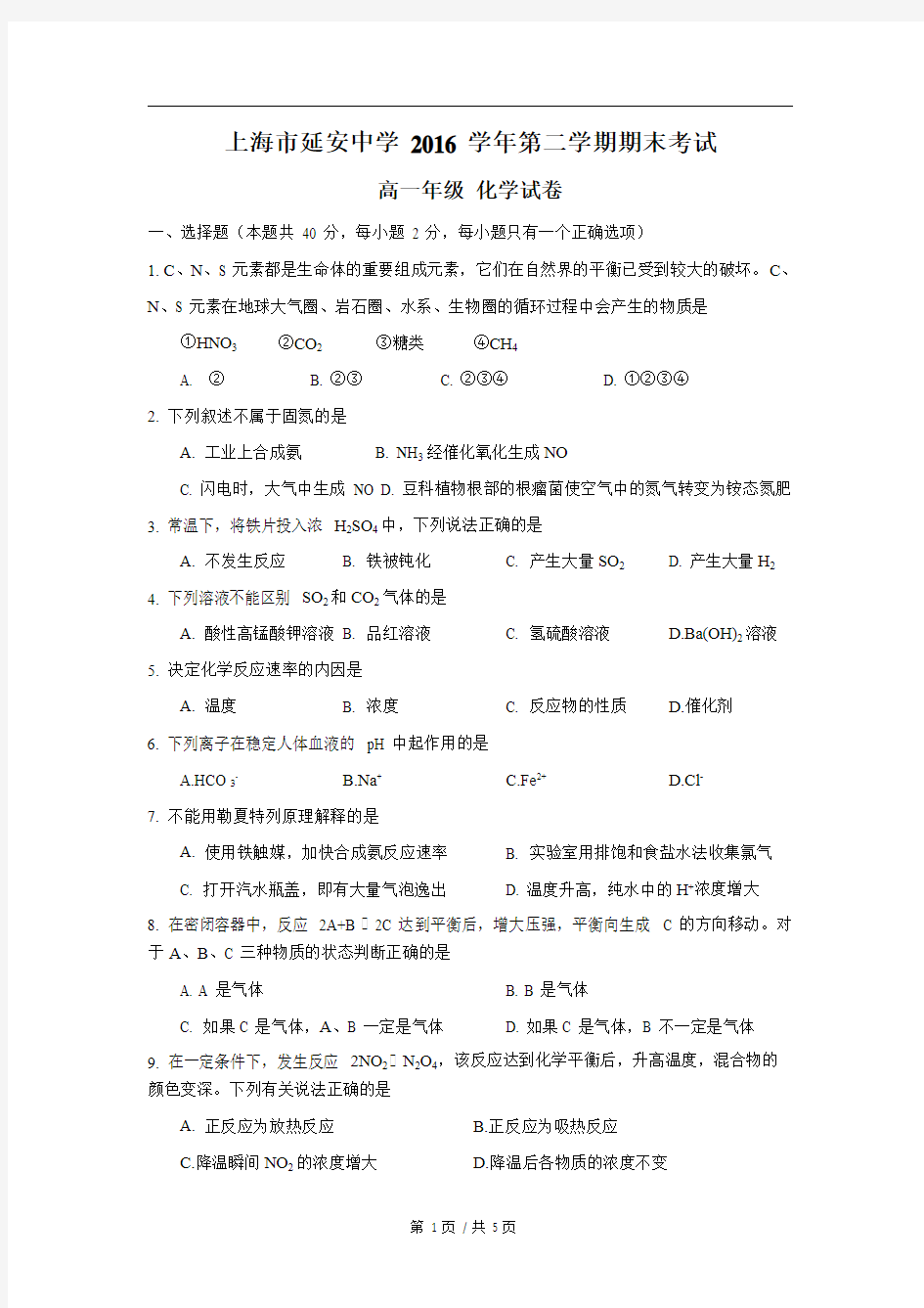 上海市延安中学2016-2017学年高一下学期期末考试化学试题 PDF版含答案