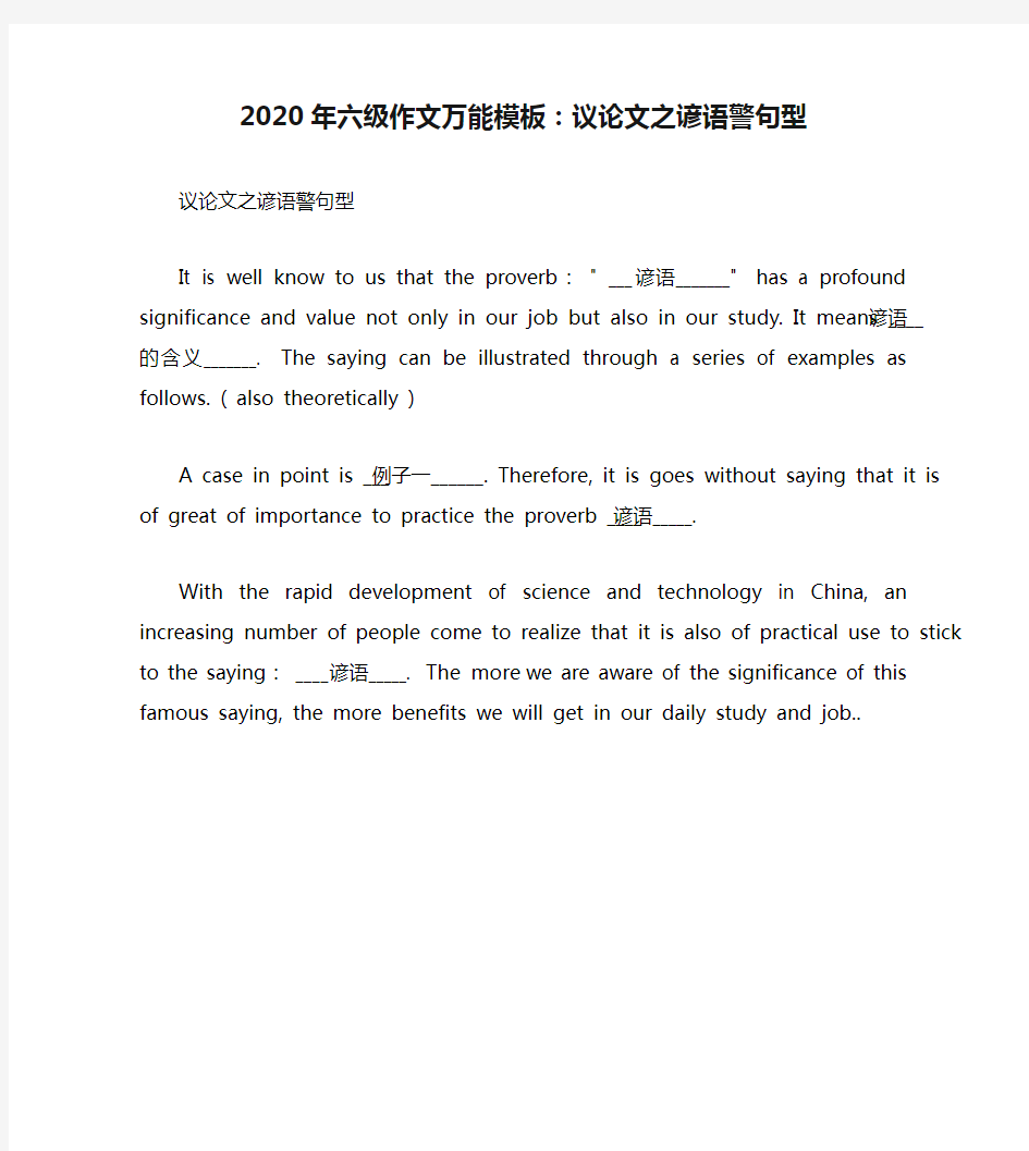 2020年六级作文万能模板：议论文之谚语警句型