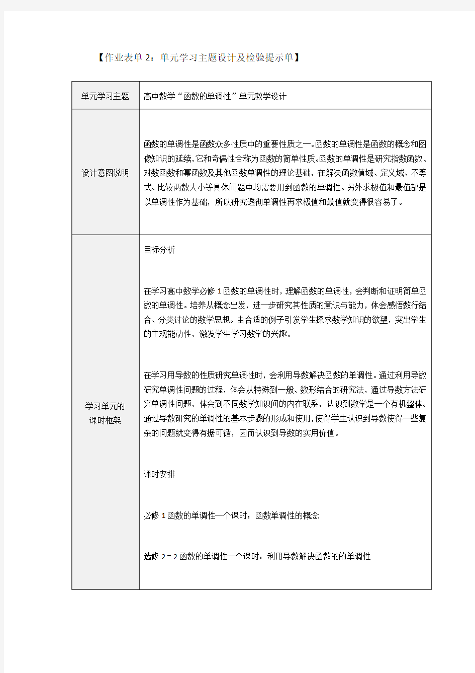 高中数学“函数的单调性”单元教学设计