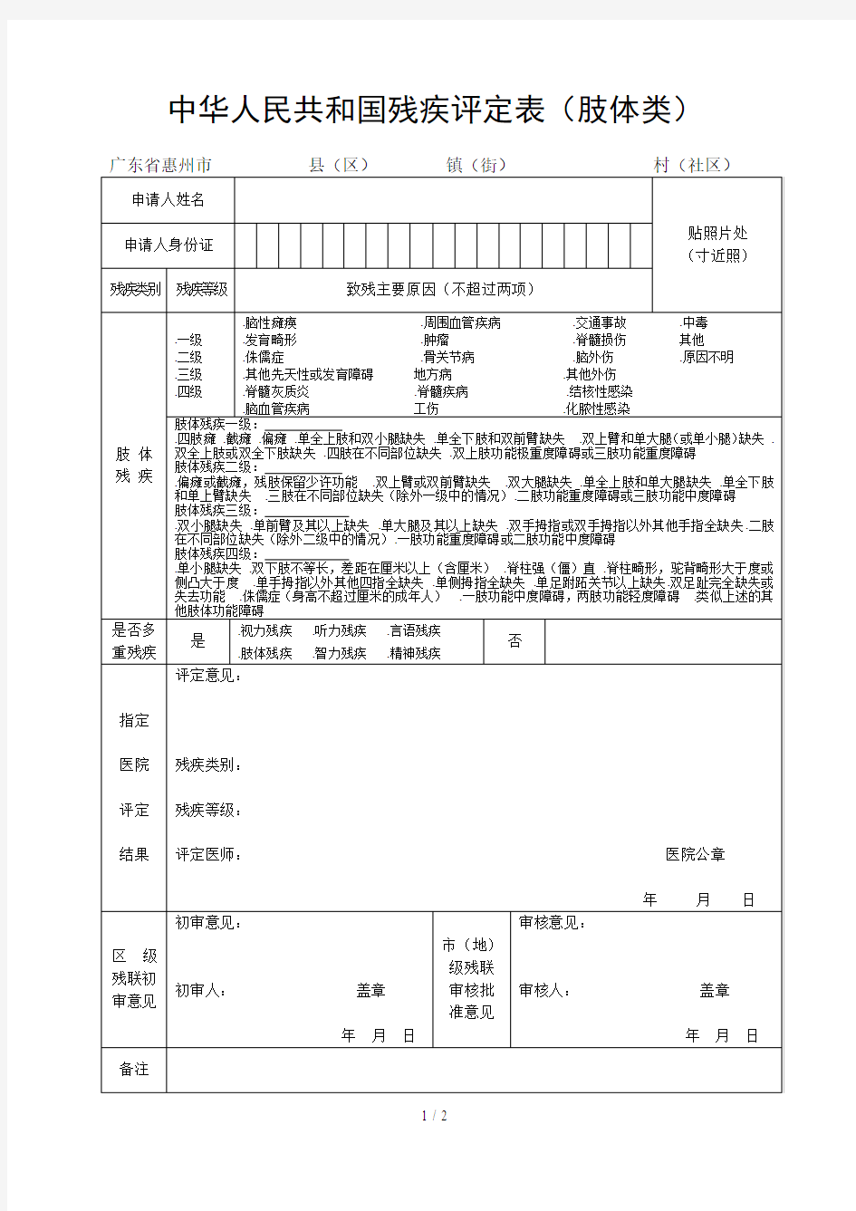 中华人民共和国残疾评定表(肢体类)