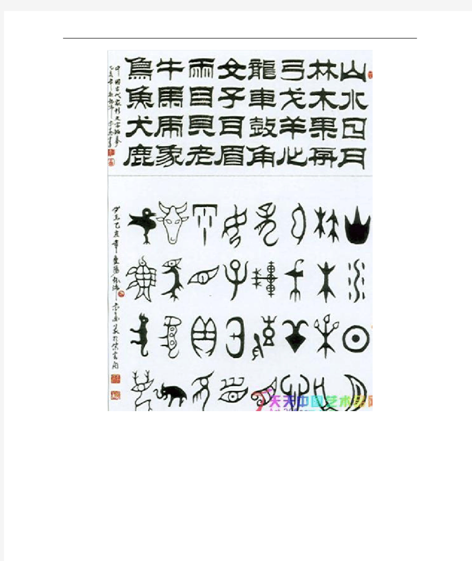 中国象形字对照表