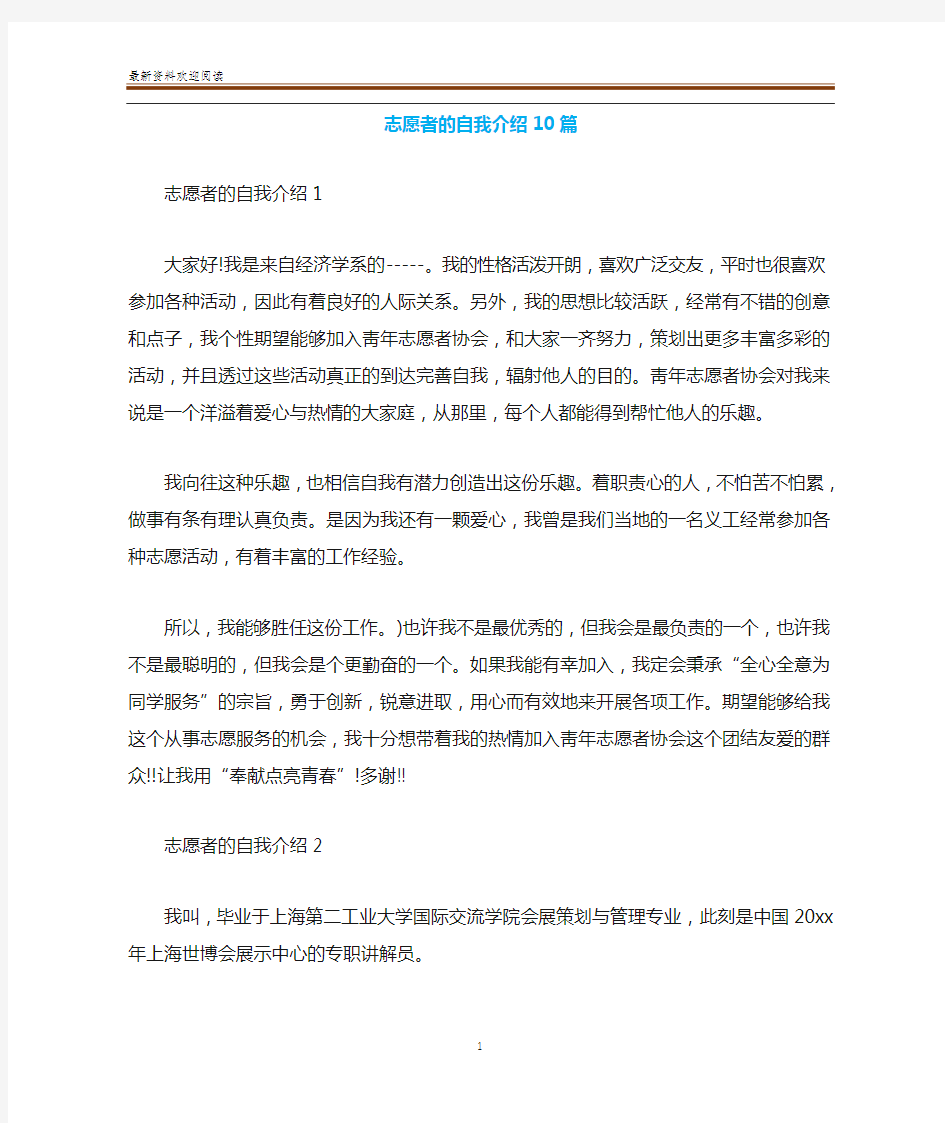 志愿者的自我介绍10篇