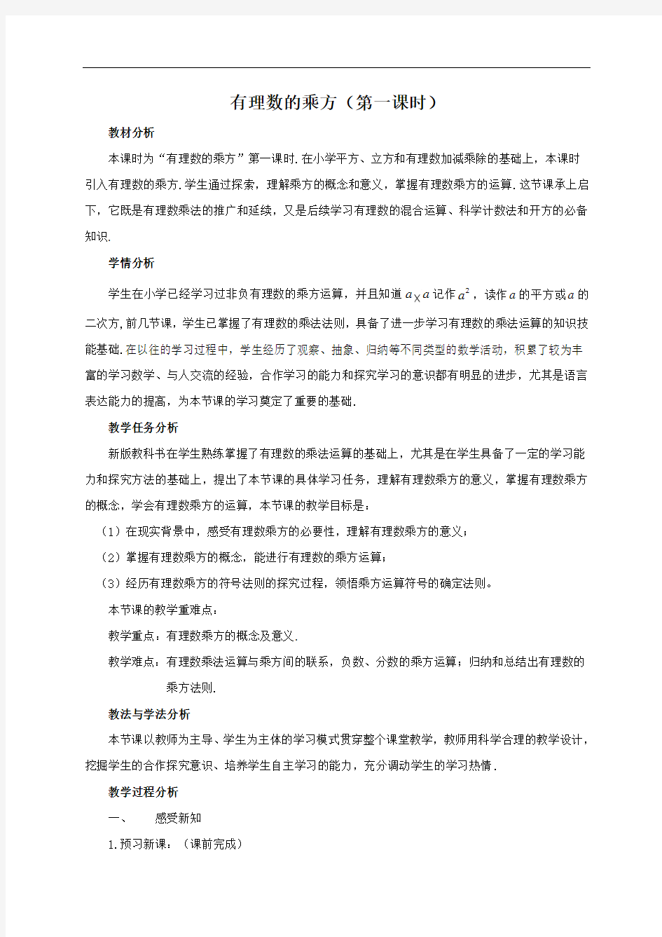 有理数的乘方(第一课时)教学设计