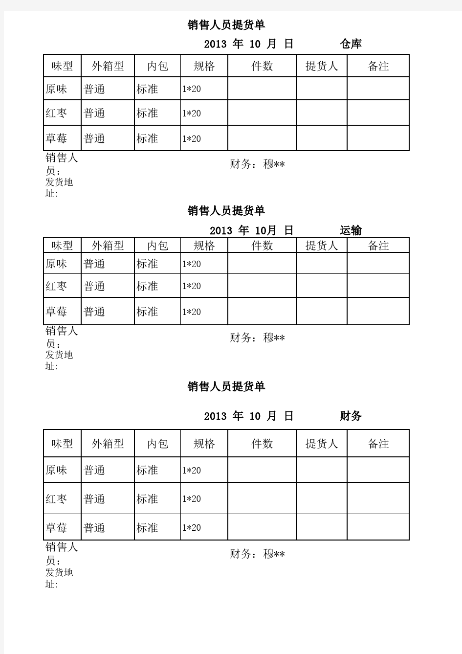 销售人员提货单excel模版 