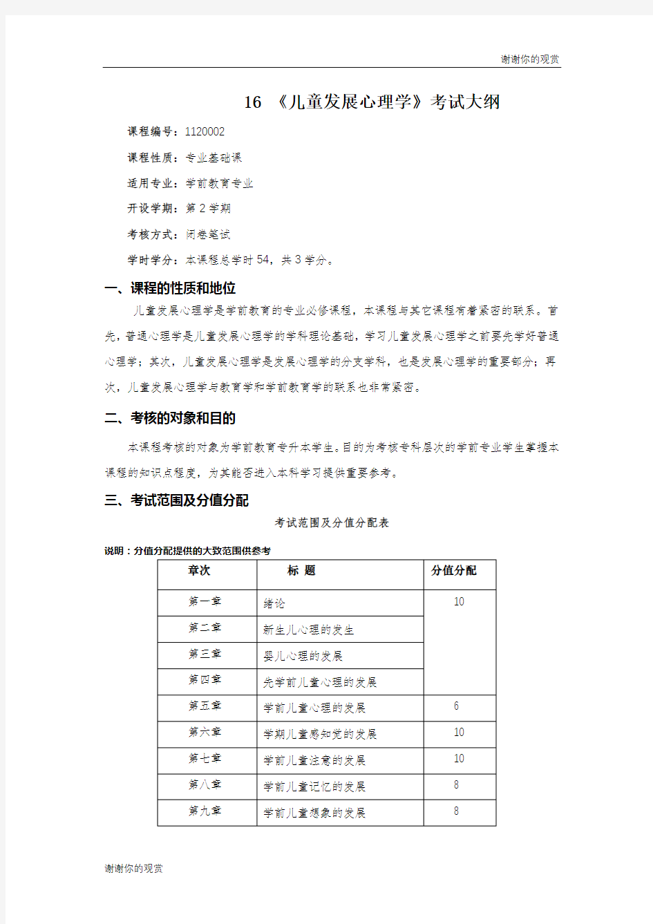 儿童发展心理学考试大纲.doc