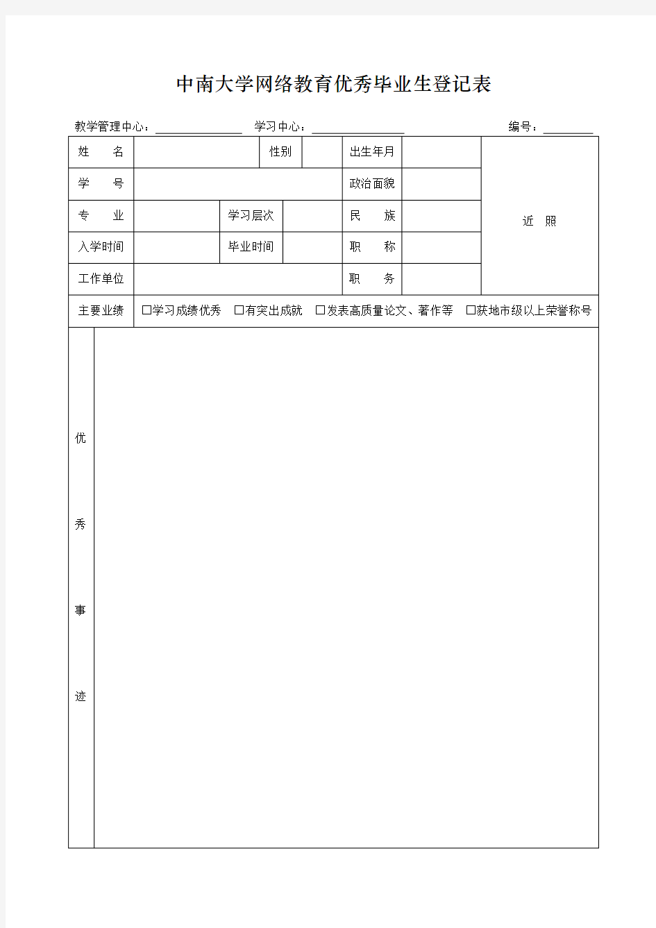 中南大学现代远程教育优秀毕业生登记表(精)