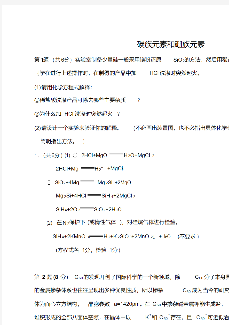 高中化学碳族元素和硼族元素竞赛解析