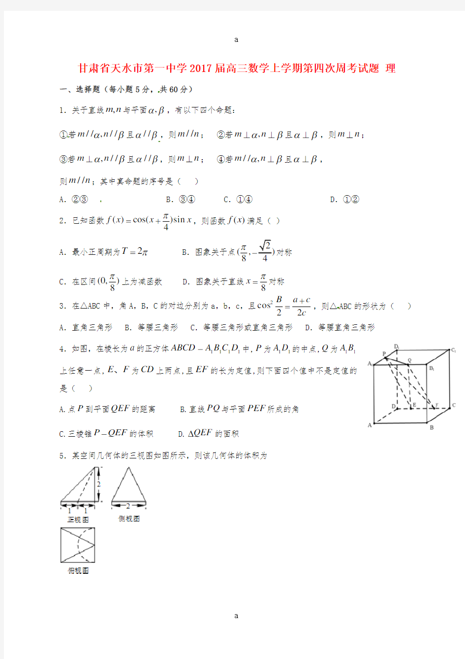 高三数学上学期第四次周考试题 理