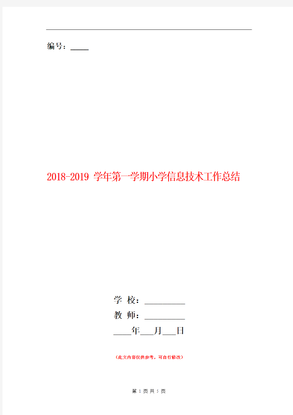 2018-2019学年第一学期小学信息技术工作总结