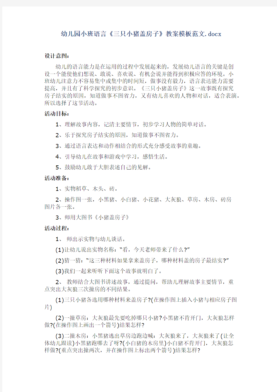 幼儿园小班语言《三只小猪盖房子》教案模板范文