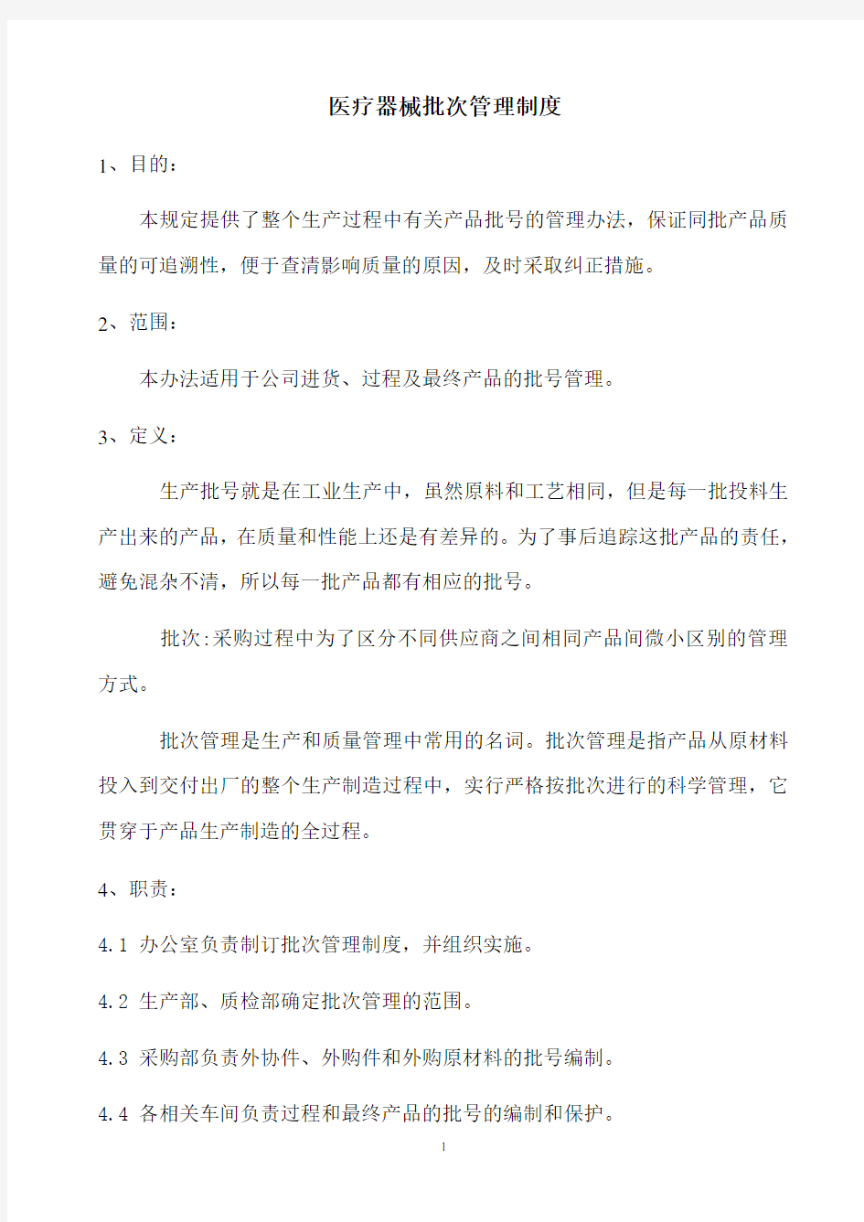 医疗器械批次管理制度.pdf