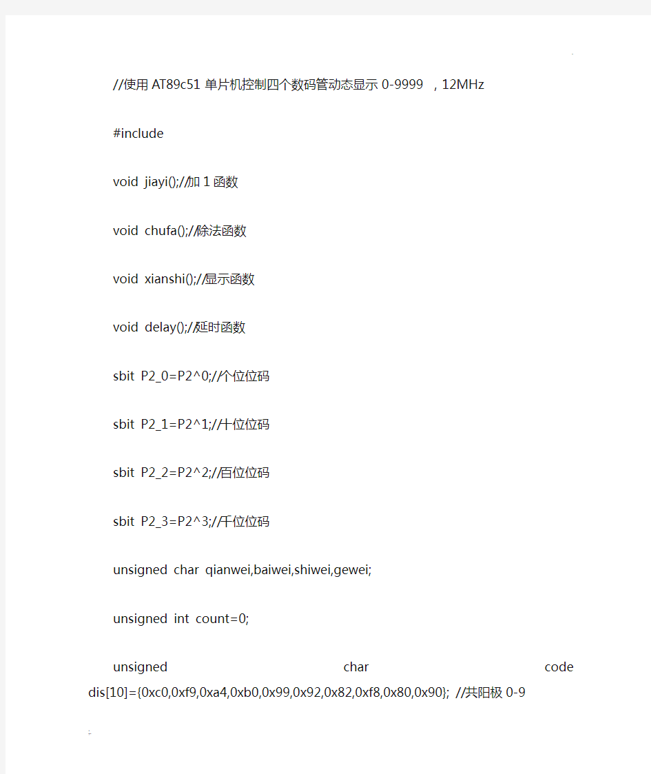 51单片机控制4个数码管显示