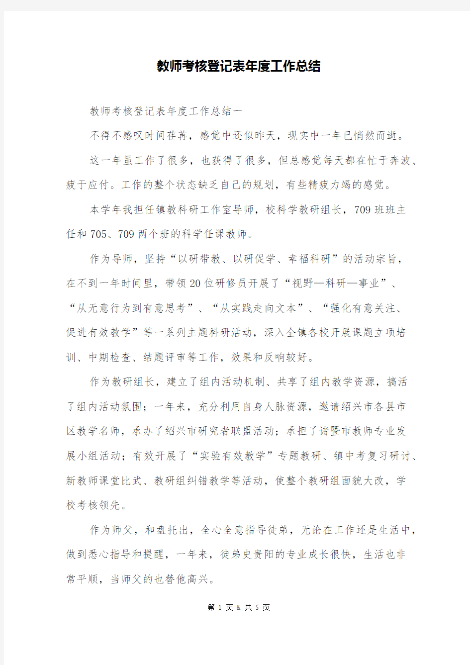 教师考核登记表年度工作总结