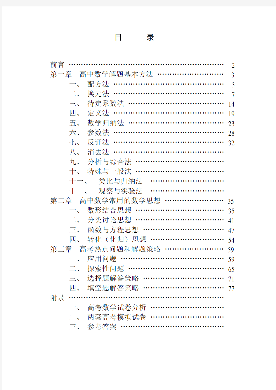 高中数学解题思想方法大全