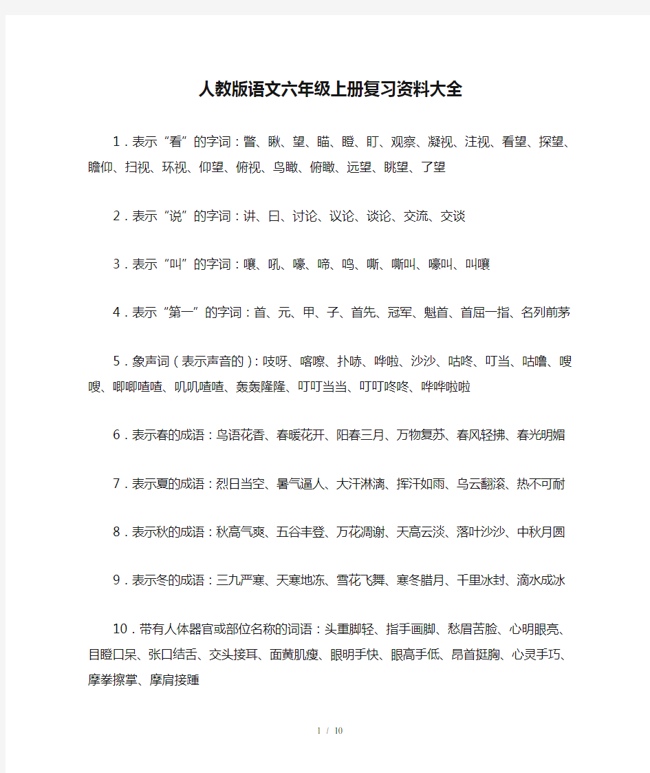 人教版语文六年级上册复习资料大全