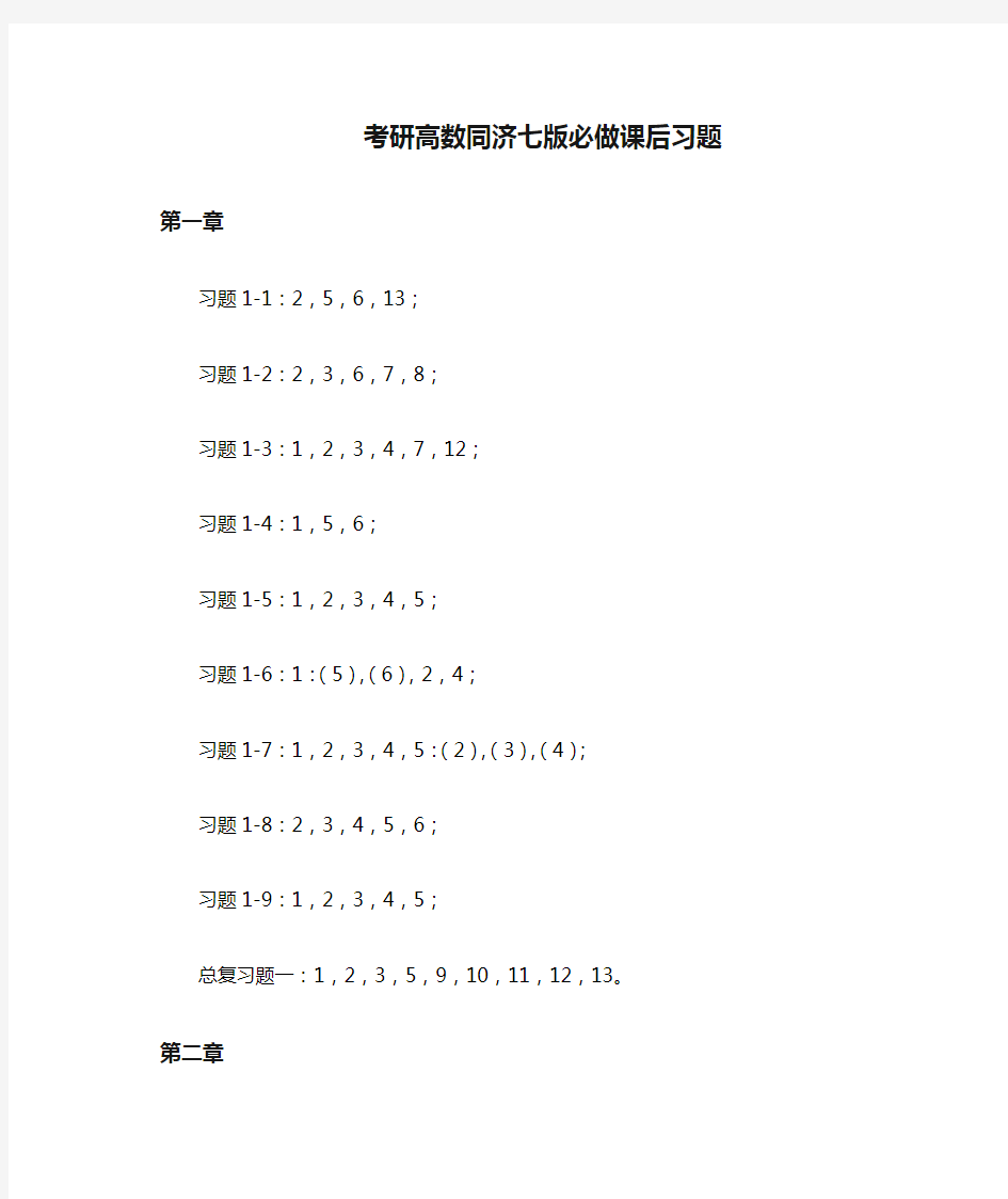 (word完整版)考研高数同济七版必做课后习题