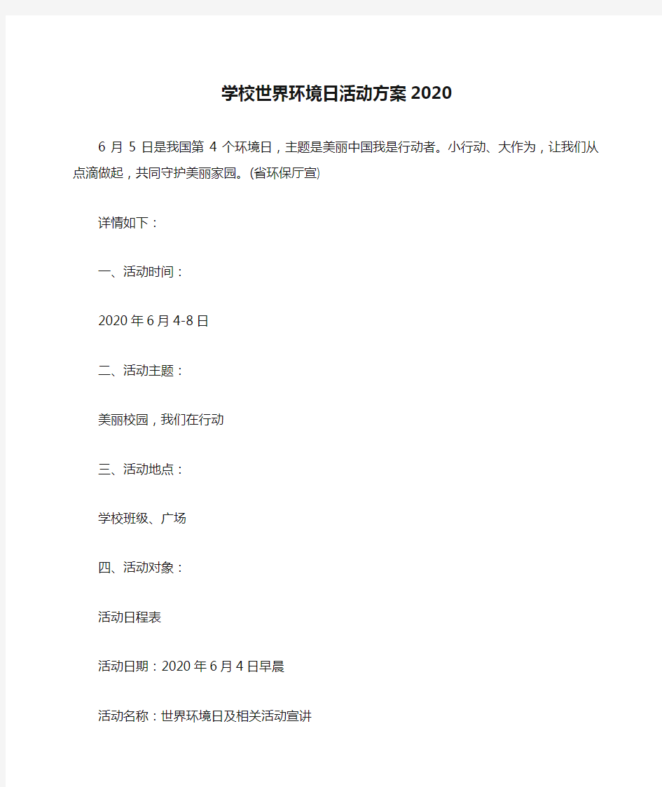 学校世界环境日活动方案2020