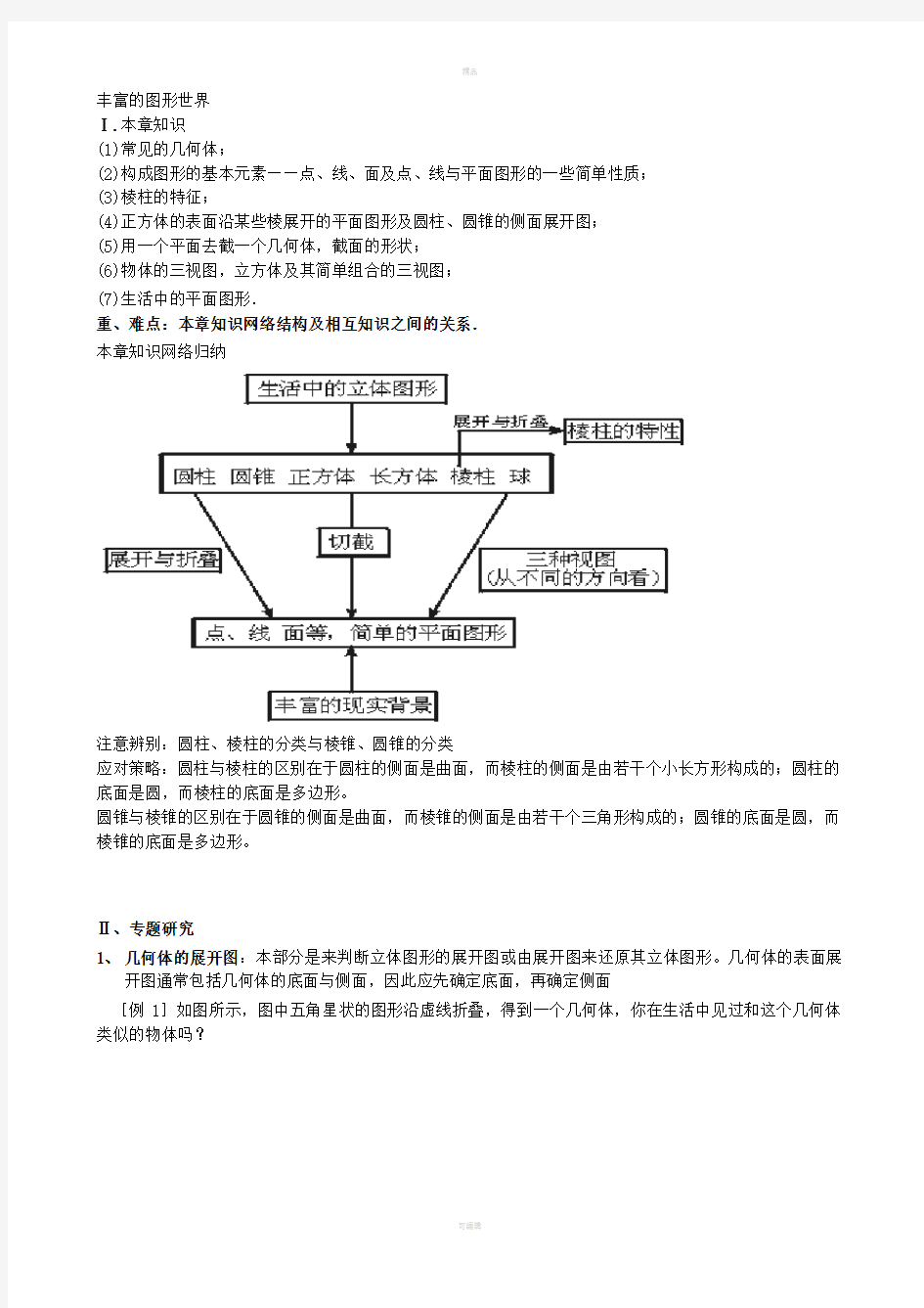 丰富的图形世界复习教案