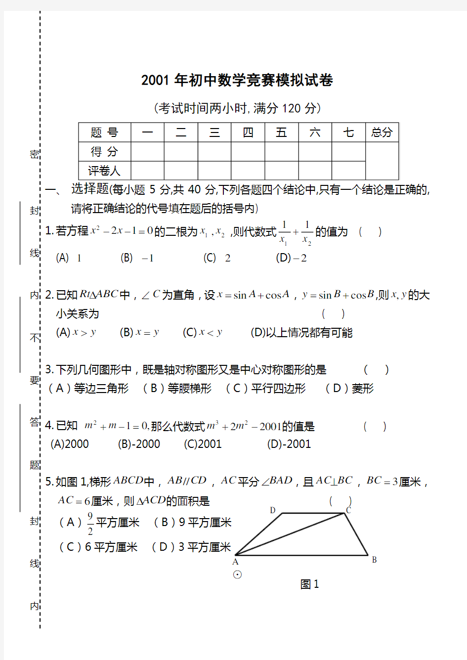 2001年初中数学竞赛试题