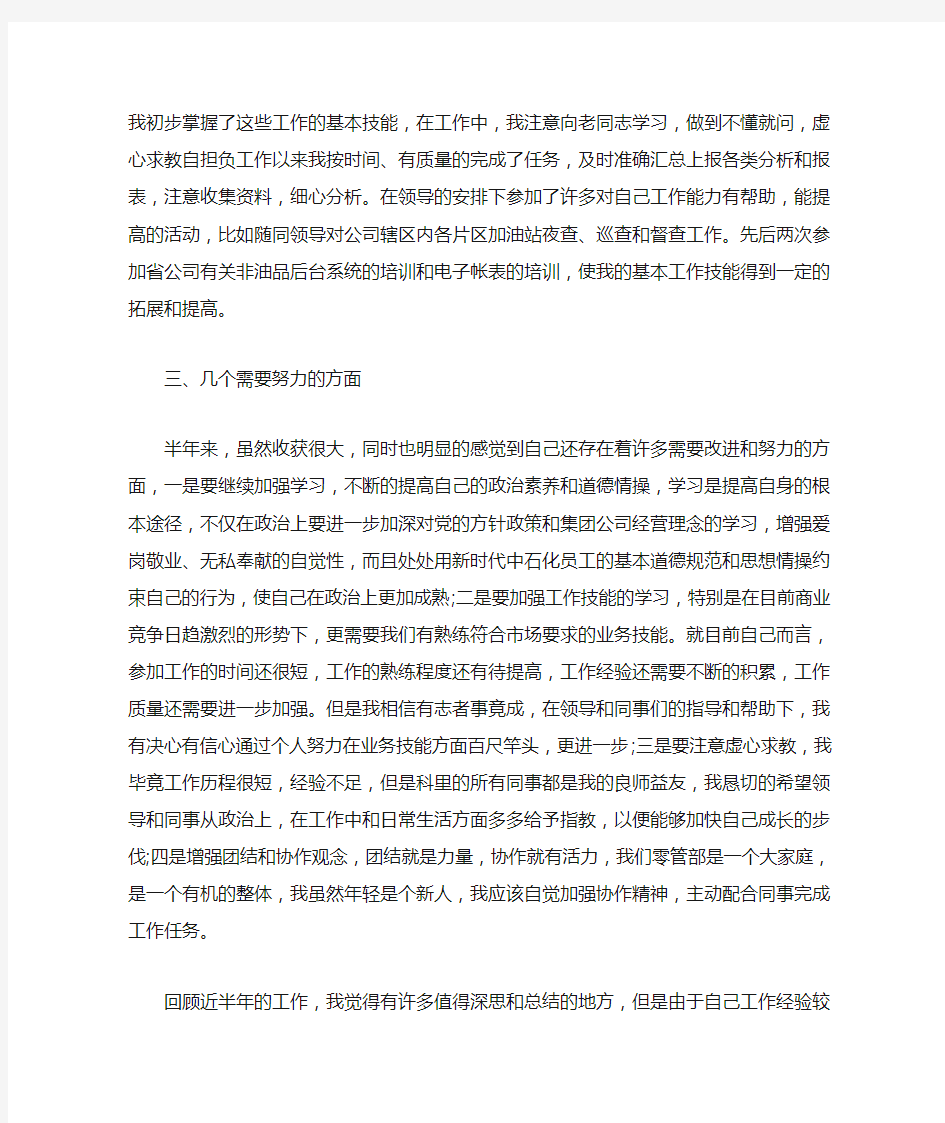 中石化员工个人总结