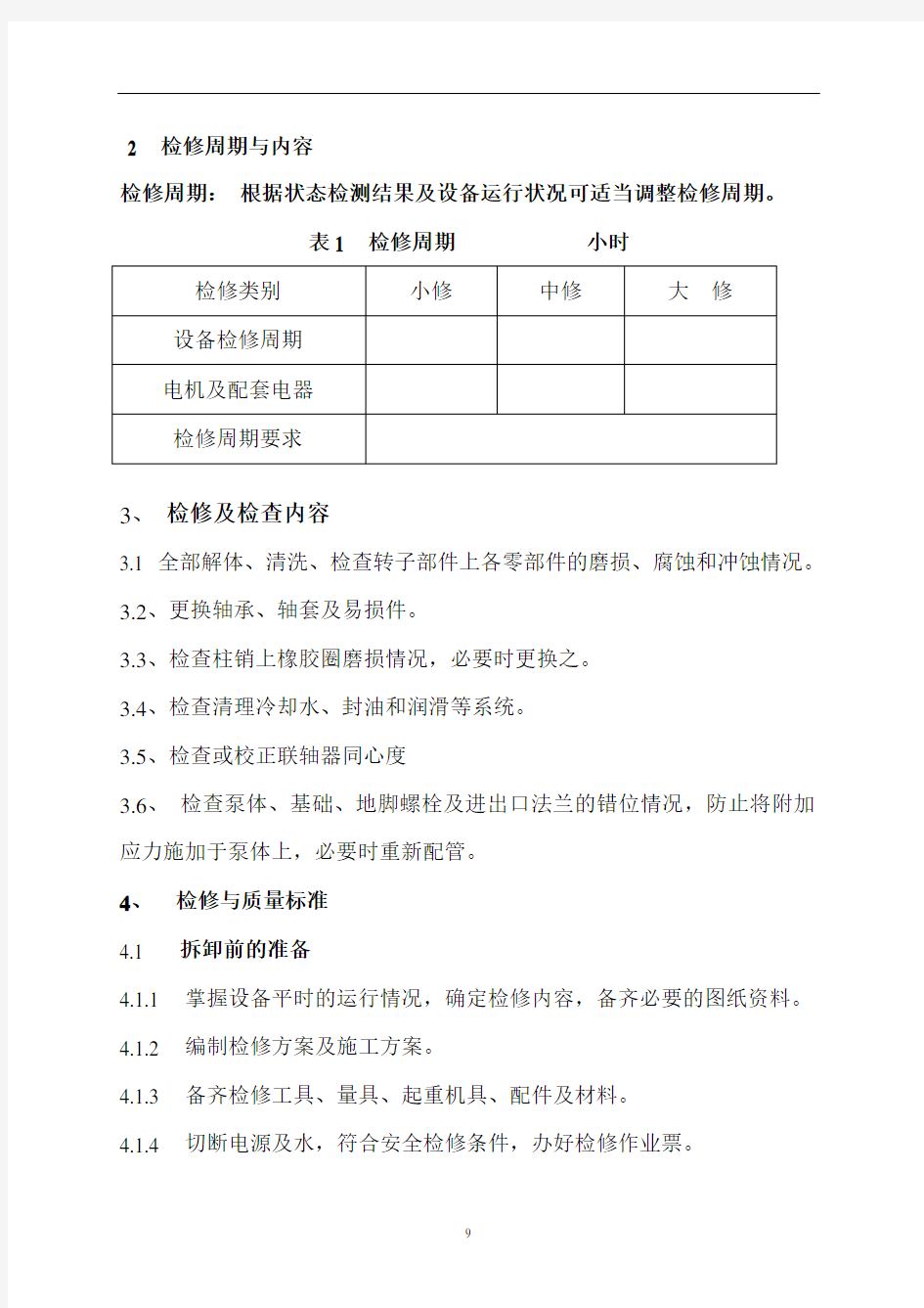 精馏增压水泵维护检修规程(已完)