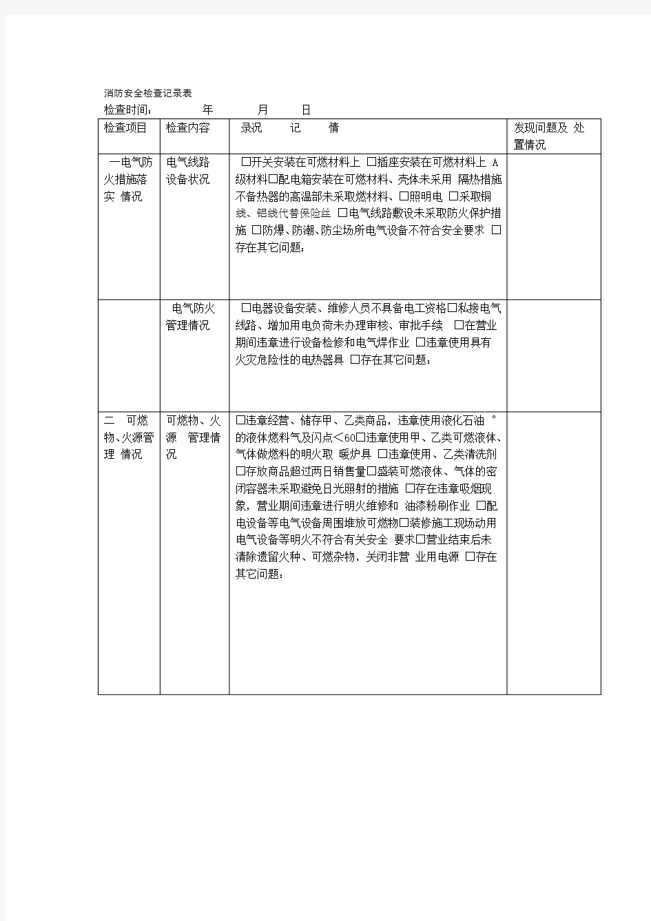 消防安全检查记录表精选