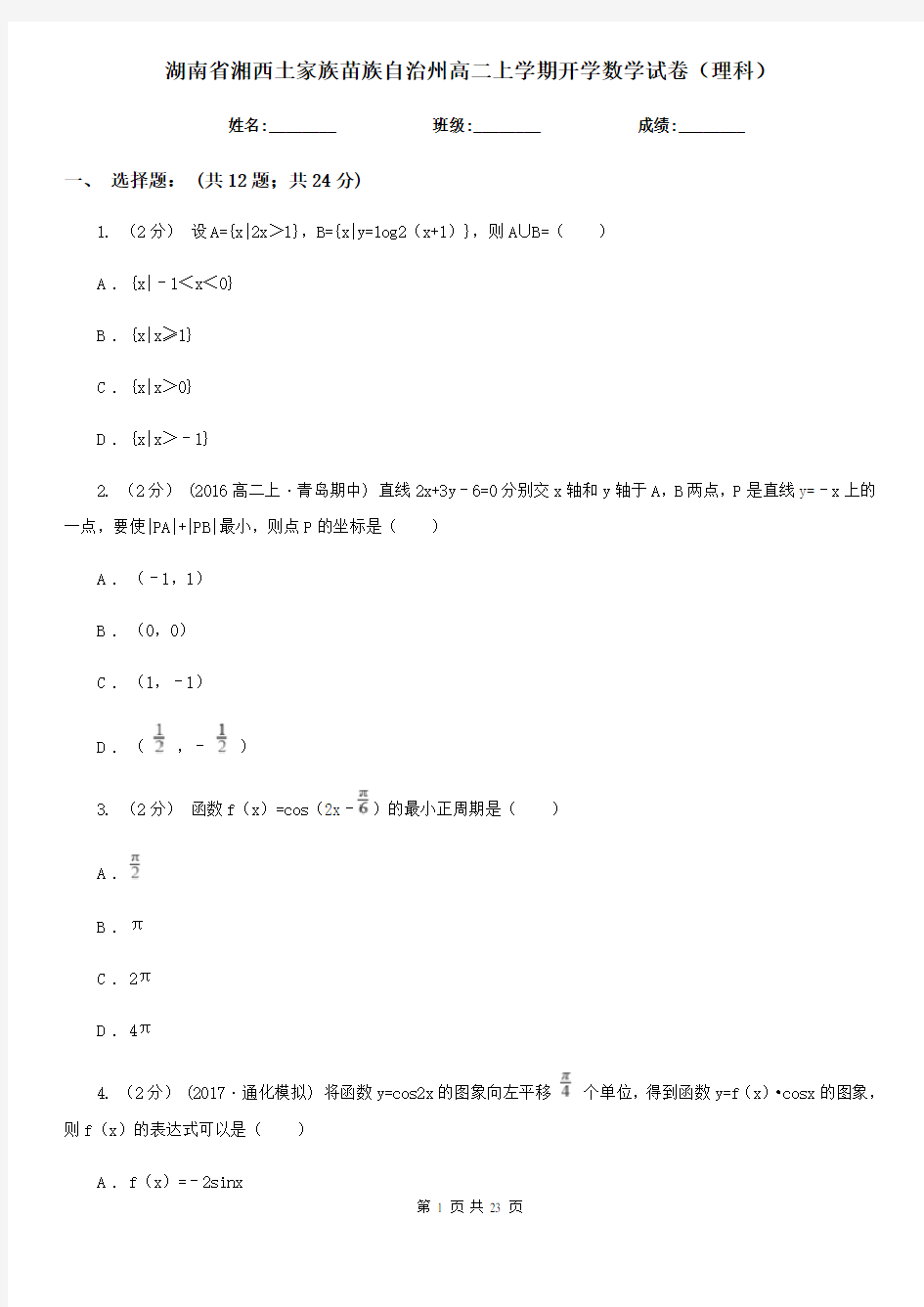 湖南省湘西土家族苗族自治州高二上学期开学数学试卷(理科)