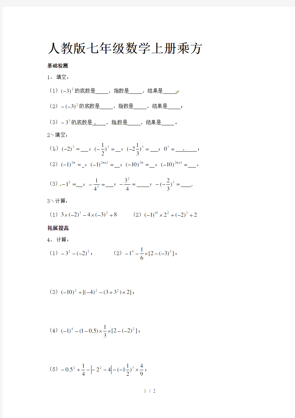 人教版七年级数学上册乘方